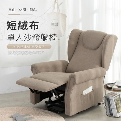 IDEA-戴爾短絨布電動沙發躺椅/起身椅
