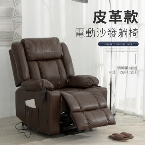 IDEA-黑曜質感皮革電動沙發躺椅/起身椅-咖啡色
