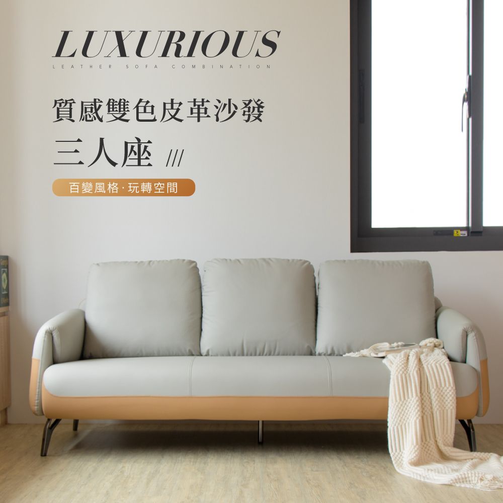IDEA -艾森質感雙色皮革沙發組-三人沙發