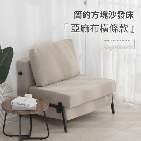 IDEA -挪恩簡約方塊沙發床-亞麻布橫條款