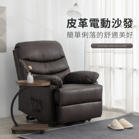 IDEA-伊恩皮革電動沙發躺椅/起身椅