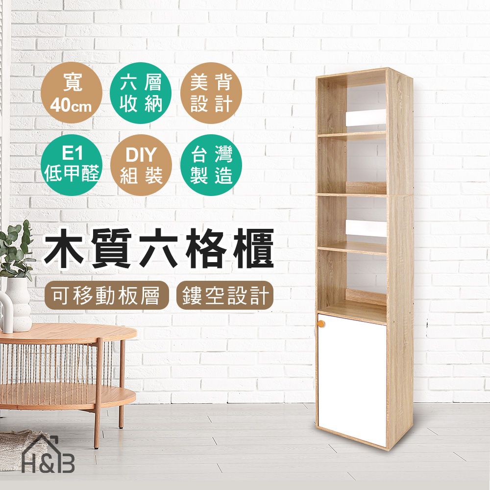 CHIFUN SENHUO 祈樂森活沐曜六格一門寬40公分櫃/木質櫃/收納櫃