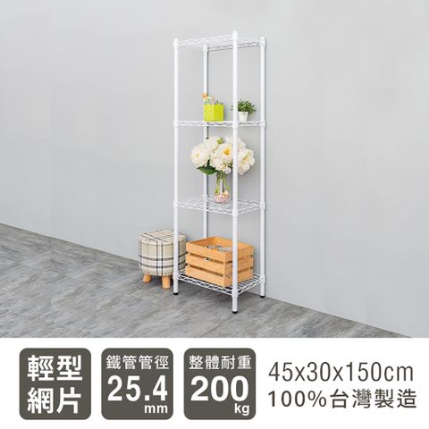 【dayneeds】輕型 45x30x150cm 四層烤漆波浪收納鐵架