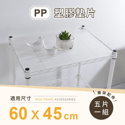 AAA 層架專用PP墊片 60x45cm 5入組 - 不含層架