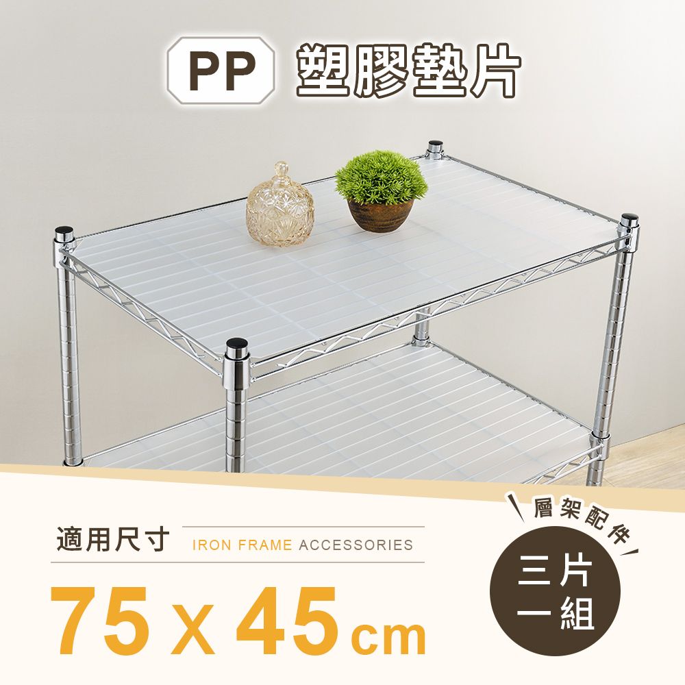 AAA 層架專用PP墊片 75x45cm 3入組 - 不含層架