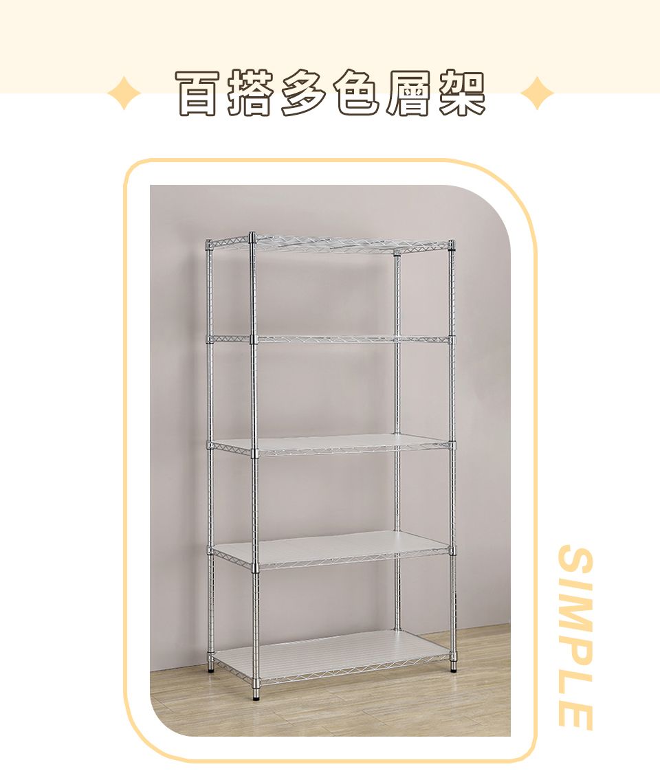 百搭多色層架SIMPLE