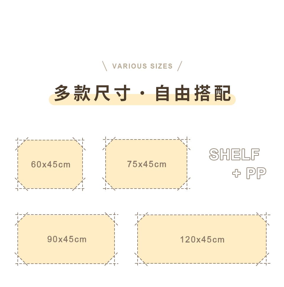 VARIOUS SIZES多款尺寸自由搭配SHELF60x45cm75x45cm PP90x45cm120x45cm