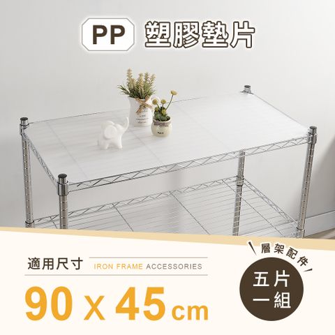 AAA 層架專用PP墊片 90x45cm 5入組 - 不含層架