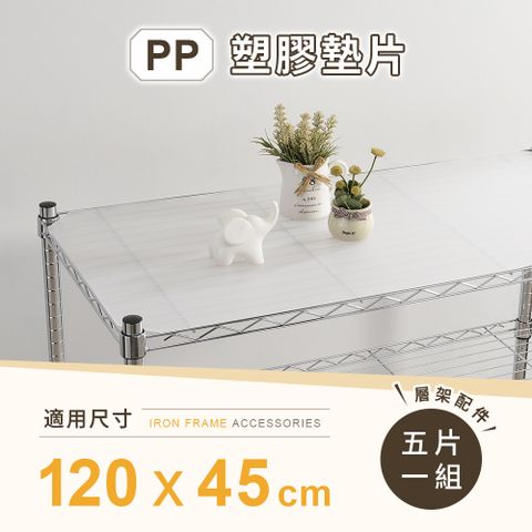 AAA 層架專用PP墊片 120x45cm 5入組 - 不含層架