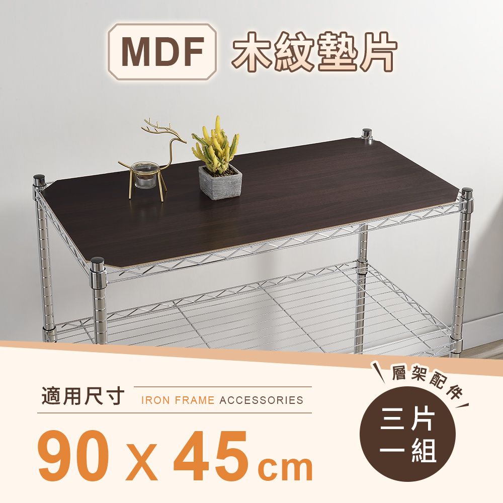 AAA 層架專用MDF木紋墊片 90x45cm 3入組 - 不含層架