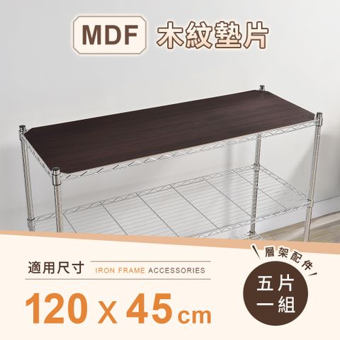 【AAA】層架專用MDF木紋墊片 120x45cm 5入組 - 不含層架
