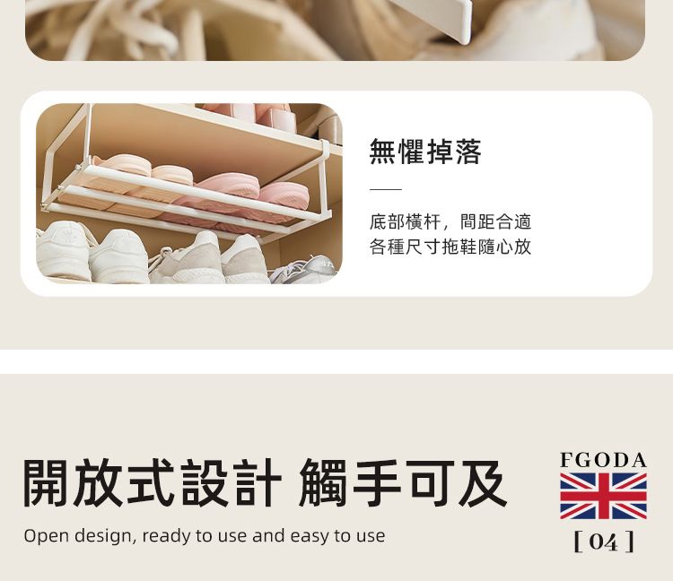 無懼掉落底部横杆,間距合適各種尺寸拖鞋隨心放開放式設計 觸手可及Open design, ready to use and easy to useFGODA[04]