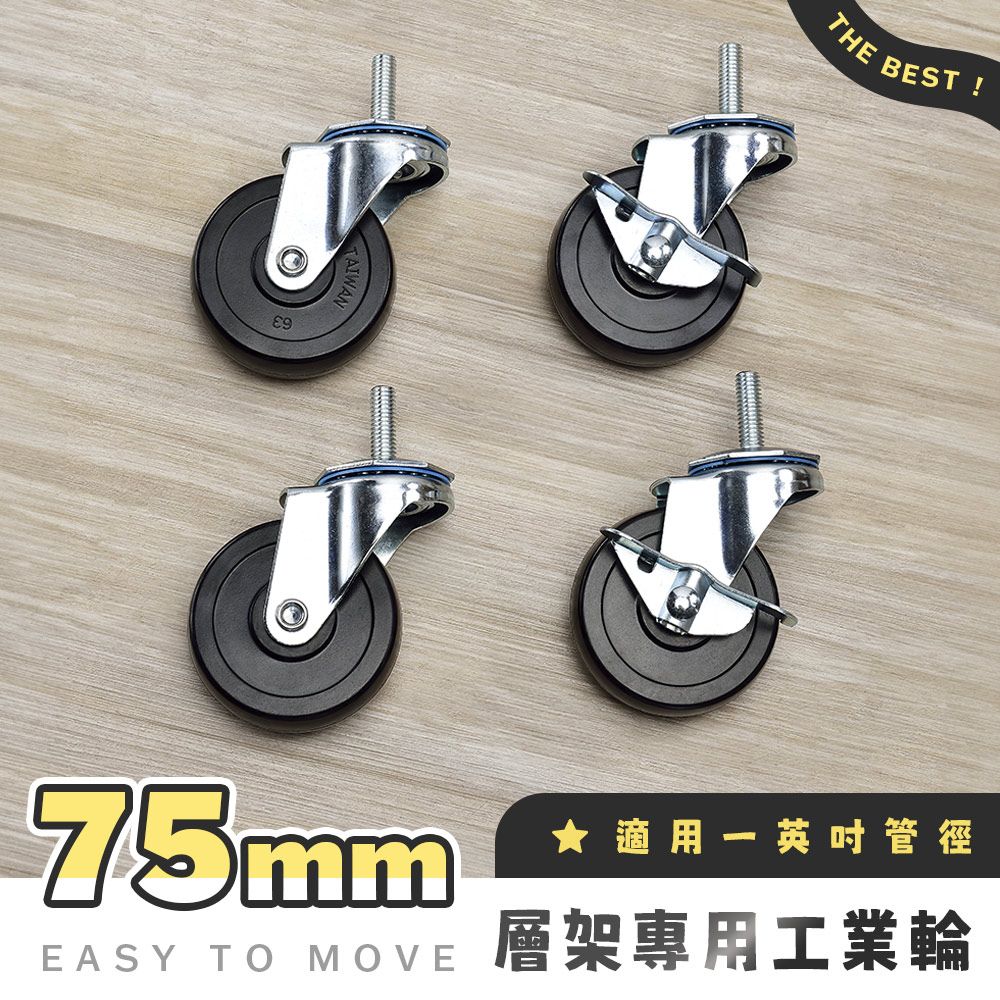 AAA 層架專用75mm工業輪 (含2活動輪+2煞車輪) - 不含層架