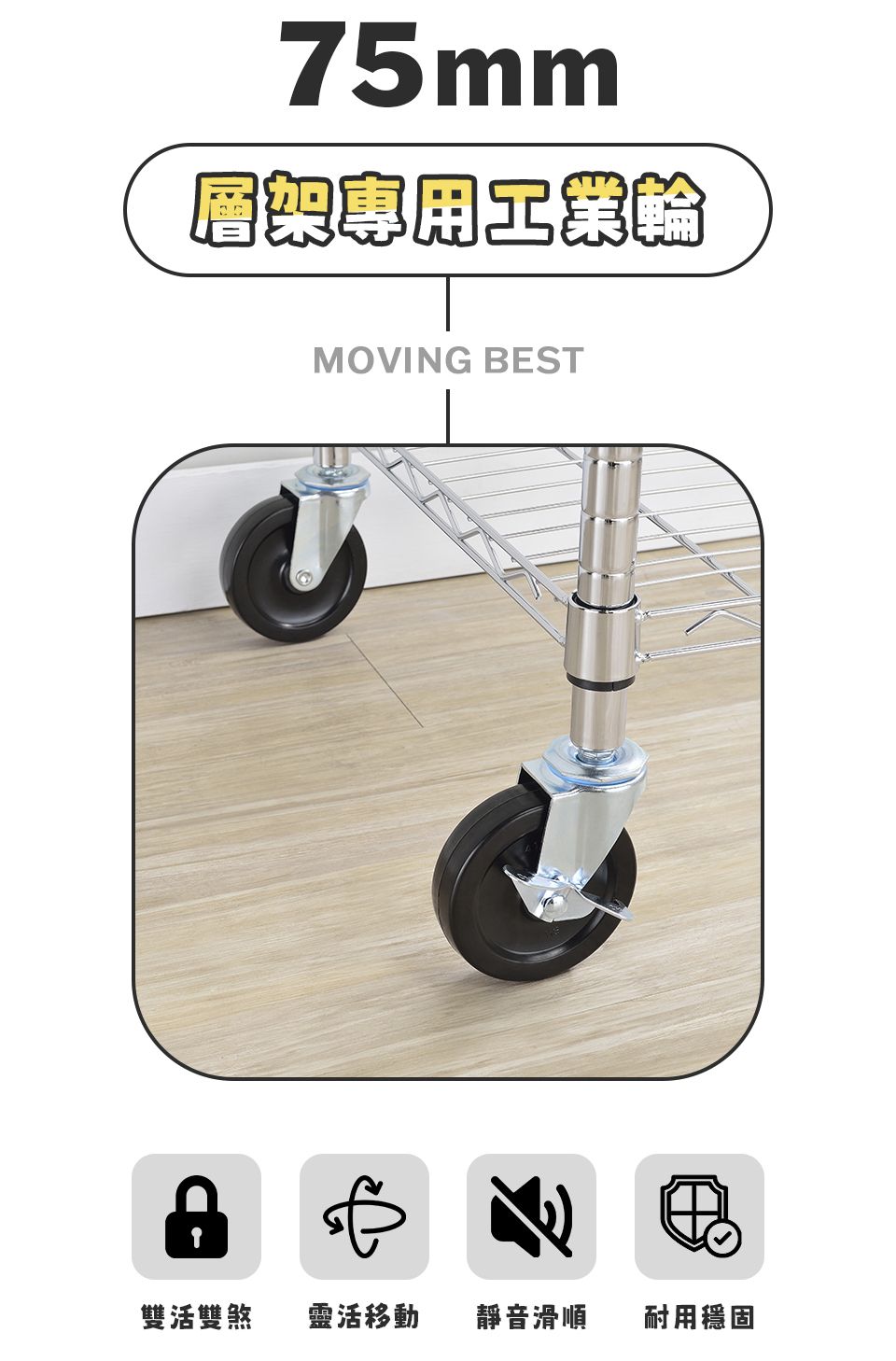 75mm層架MOVING BEST雙活雙煞 靈活移動 靜音滑順耐用穩固