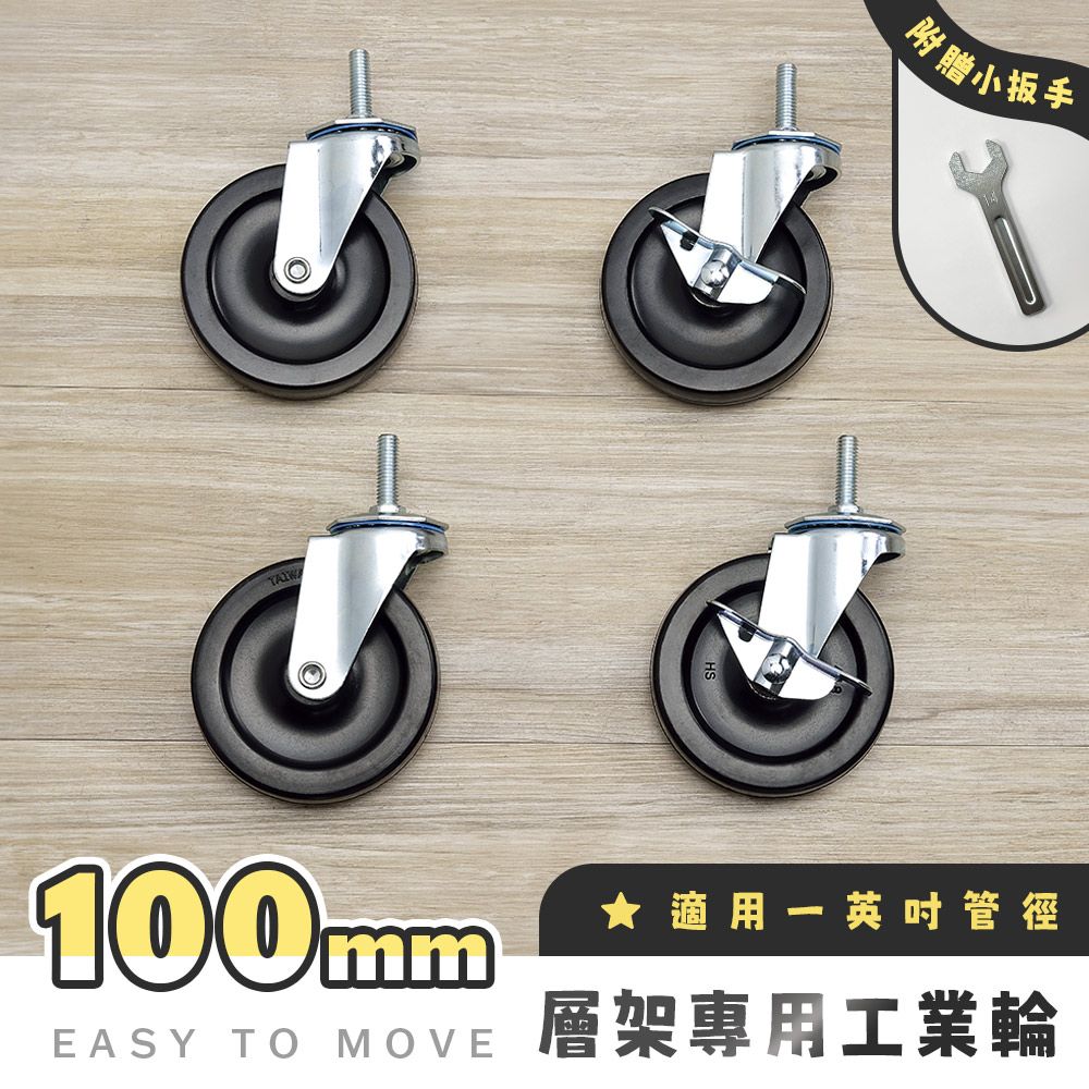 AAA 層架專用100mm工業輪 (含2活動輪+2煞車輪+贈扳手) - 不含層架