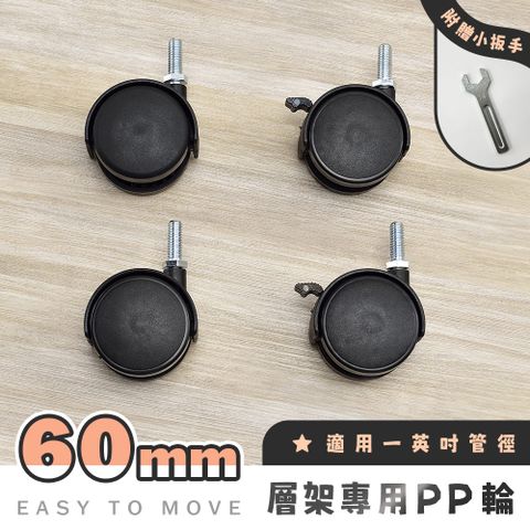 【AAA】層架專用60mm PP輪 (含2活動輪+2煞車輪+贈扳手) - 不含層架