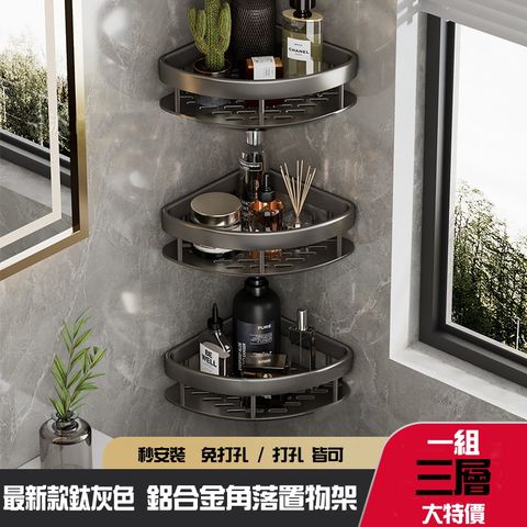 鋁合金角落置物架-鈦灰色一組三層