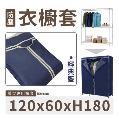 KIWISH 奇意生活館 MIT防塵衣櫥套120X60X180H -經典藍(不織布衣櫥布套/防塵布套/層架布套/衣櫥套/布套)