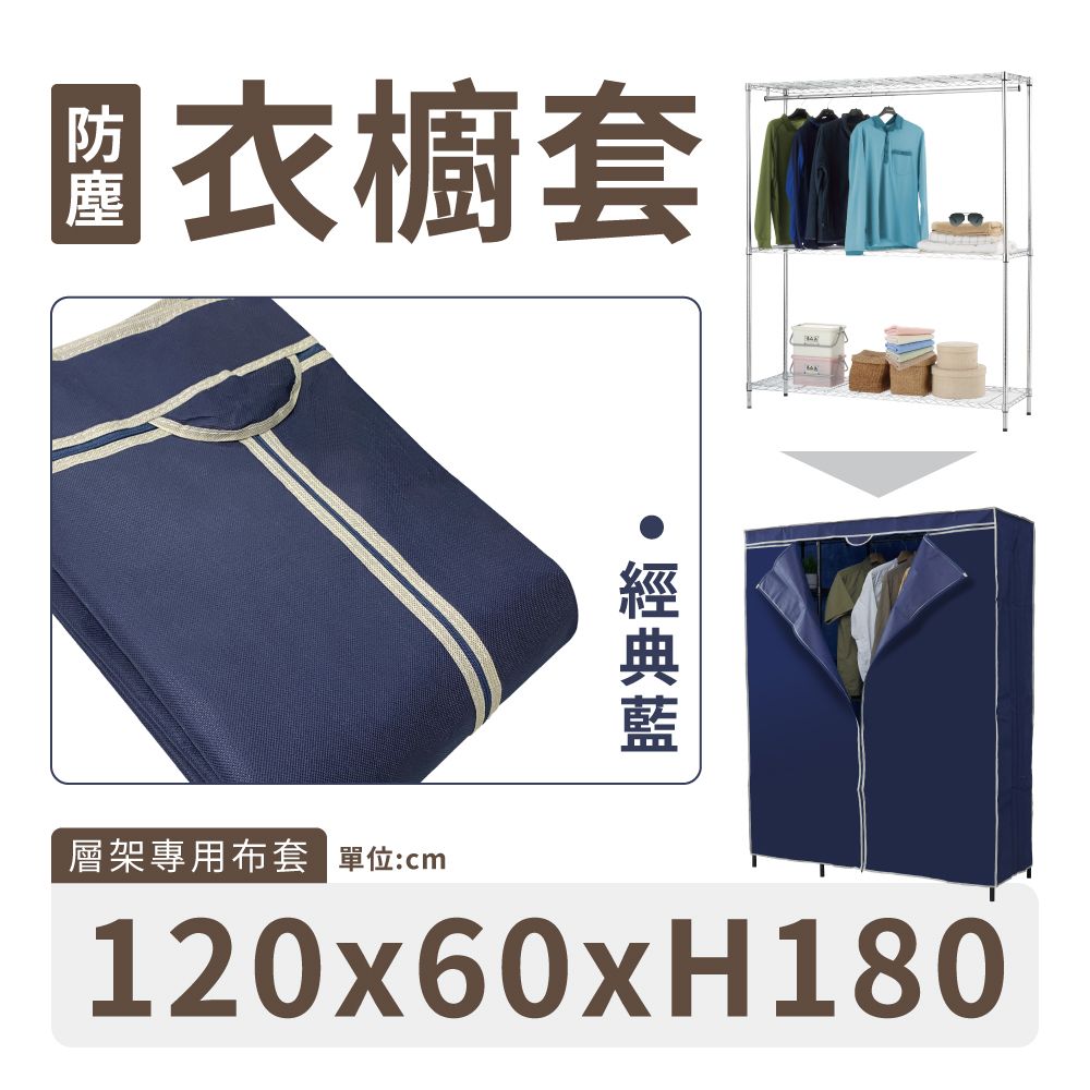 衣櫥套層架專用布套 單位:cm120x60xH180