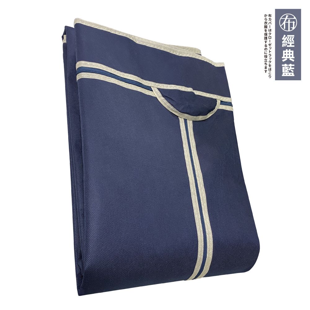 KIWISH 奇意生活館 MIT防塵衣櫥套120X60X180H -經典藍(不織布衣櫥布套/防塵布套/層架布套/衣櫥套/布套)