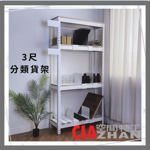 【空間特工】小型分類貨架