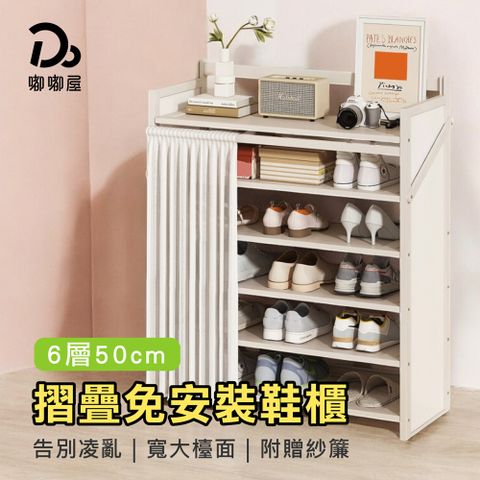 Do House 嘟嘟屋 可折疊!防塵收納鞋架6層50cm