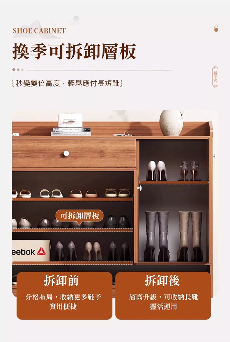 SHOE CABINET換季可拆卸層板{秒變雙倍高度,輕鬆應付長短靴}可拆卸層板eebok A拆卸前分格布局,收納更多鞋子實用便捷拆卸後層高升級,可收納長靴靈活運用