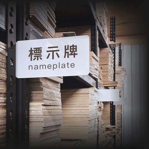 【空間特工】分類標示牌