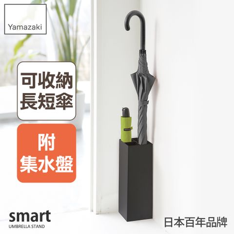 YAMAZAKI 山崎 smart簡約兩用傘架(黑)日本百年品牌/摺疊傘收納/玄關架/長傘收納