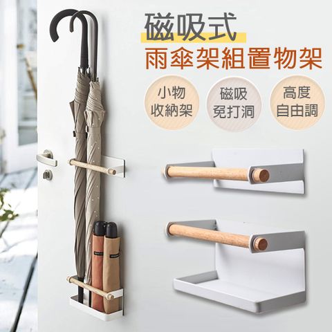 【isona】簡約原木風 磁吸壁掛雨傘架(雨傘架 置物架 收納架 瀝水架)