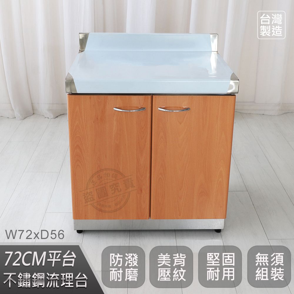  【Abis】客製商品-豪華升級款不鏽鋼72平台/流理台/工作台/收納廚具-多款門板可選(桶身304)-1入