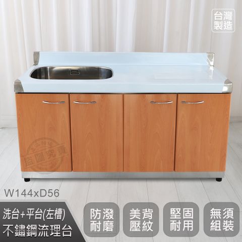 【Abis】客製商品-豪華升級款左右兩用不鏽鋼144洗台+平台/流理台/收納廚具-多款門板可選(桶身304)-1入