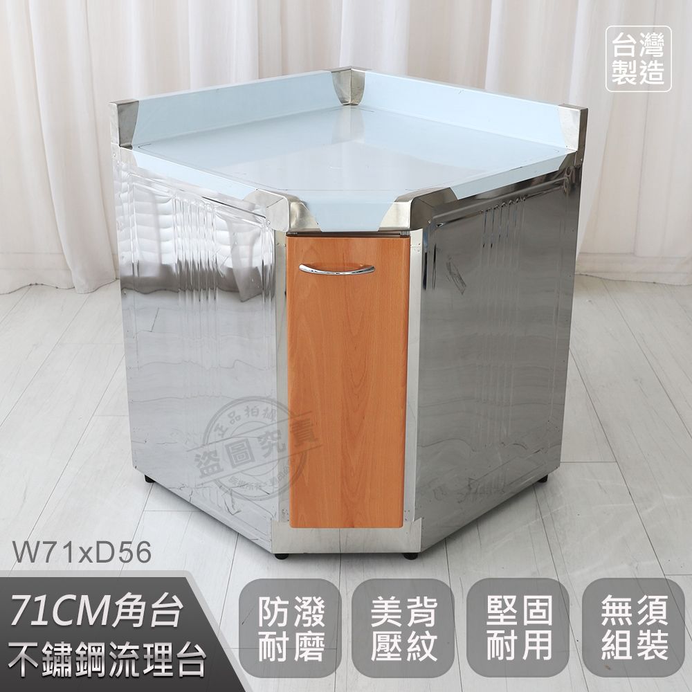  【Abis】客製商品-頂級升級款不鏽鋼71角台/流理台/工作台/收納廚具-多款門板可選(桶身430)-1入