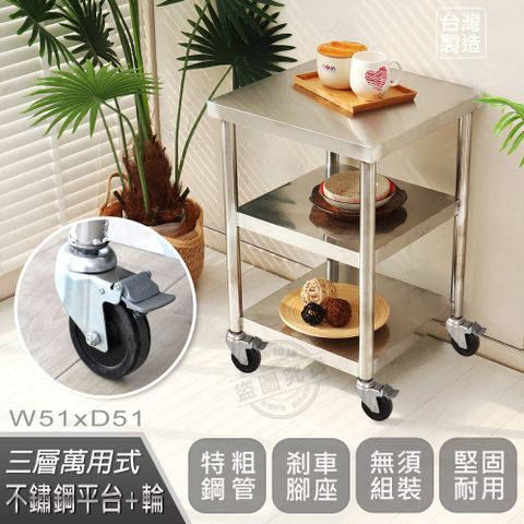 【Abis】客製商品-豪華升級版51X51CM三層430不鏽鋼桌-附煞車輪/料理桌/工作桌台/流理台(1.7尺X1.7尺)-1入