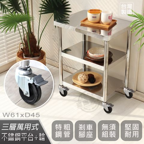 【Abis】客製商品-豪華升級版45X61CM三層430不鏽鋼桌-附煞車輪/料理桌/工作桌台/流理台(1.5尺X2尺)-1入