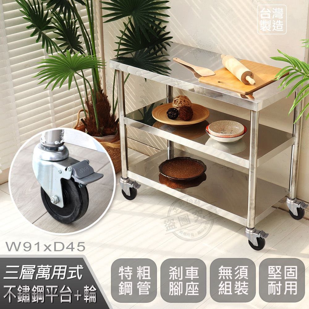  【Abis】客製商品-豪華升級版45X91CM三層430不鏽鋼桌-附煞車輪/料理桌/工作桌台/流理台(1.5尺X3尺)-1入