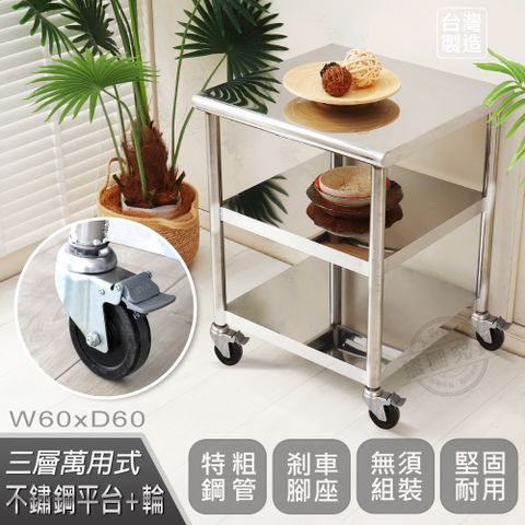 【Abis】客製商品-豪華升級版60X60CM三層圓角430不鏽鋼桌-附煞車輪/料理桌/工作桌台/流理台(2尺X2尺)-1入