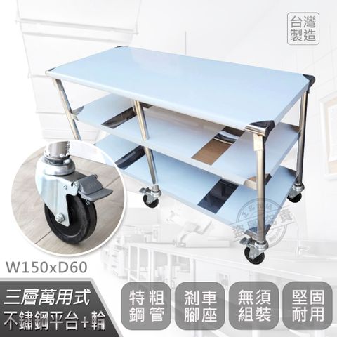 【Abis】客製商品-豪華升級版60X150CM三層圓角430不鏽鋼桌-附煞車輪/料理桌/工作台/流理台(2尺x5尺)-1入