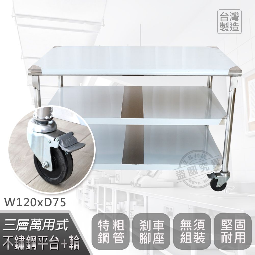  【Abis】客製商品-豪華升級版75X120CM三層圓角304不鏽鋼桌-附煞車輪/料理桌/工作台/流理台(2.5尺x4尺)-1入