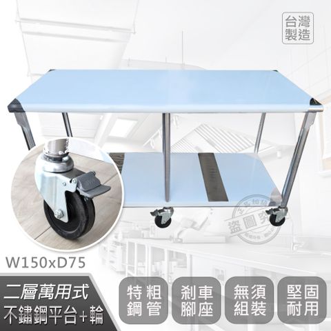 【Abis】客製商品-豪華升級版75X150CM二層圓角304不鏽鋼桌-附煞車輪/料理桌/工作台/流理台(2.5尺x5尺)-1入