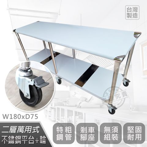 【Abis】客製商品-豪華升級版75X180CM二層圓角304不鏽鋼桌-附煞車輪/料理桌/工作台/流理台(2.5尺X6尺)-1入