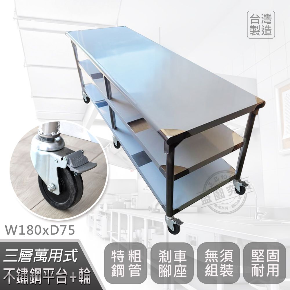  【Abis】客製商品-豪華升級版75X180CM三層圓角430不鏽鋼桌-附煞車輪/料理桌/工作台/流理台(2.5尺X6尺)-1入