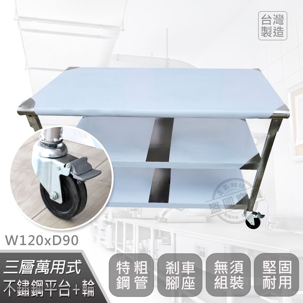  【Abis】客製商品-豪華升級版90X120CM三層圓角304不鏽鋼桌-附煞車輪/料理桌/工作台/流理台(3尺X4尺)-1入