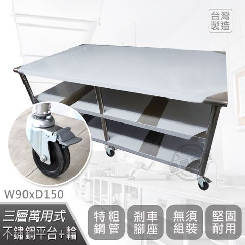 【Abis】客製商品-豪華升級版90X150CM三層圓角304不鏽鋼桌-附煞車輪/料理桌/工作台/流理台(3尺X5尺)-1入