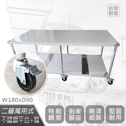 【Abis】客製商品-豪華升級版90X180CM二層圓角304不鏽鋼桌-附煞車輪/料理桌/工作台/流理台(3尺X6尺)-1入