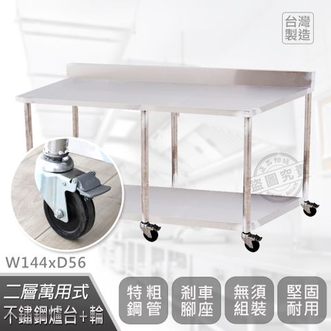 【Abis】客製商品-豪華升級版加牆款二層304不鏽鋼桌-附煞車輪/料理桌/工作桌/工作台/流理台(144X56CM)-1入