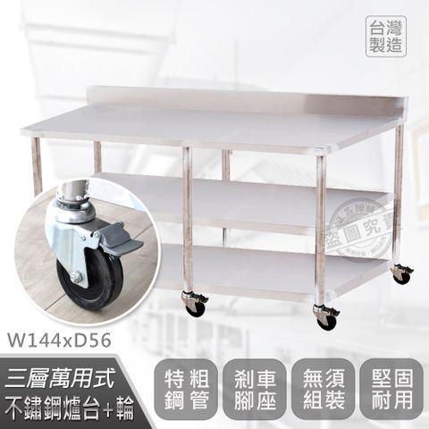 【Abis】客製商品-豪華升級版加牆款三層304不鏽鋼桌-附煞車輪/料理桌/工作桌/工作台/流理台(144X56CM)-1入