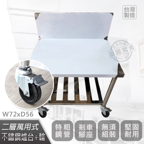 【Abis】客製商品-豪華升級加高牆款二層304瓦斯爐台-附煞車輪/料理桌/工作桌/工作台/流理台(72X56CM)-1入