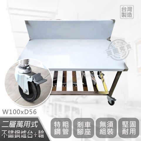 【Abis】客製商品-豪華升級加高牆款二層304瓦斯爐台-附煞車輪/料理桌/工作桌/工作台/流理台(100X56CM)-1入