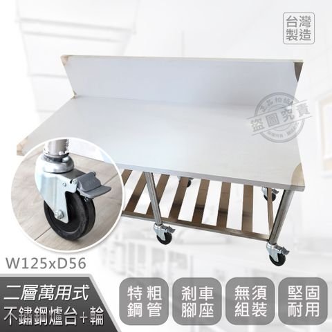 【Abis】客製商品-豪華升級加高牆款二層430瓦斯爐台-附煞車輪/料理桌/工作桌/工作台/流理台(125X56CM)-1入